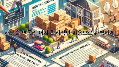 해남읍 연동리 이사, 합리적인 비용으로 완벽하게! 🏡🚚