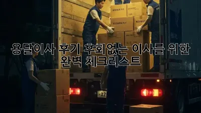 용달이사 후기: 후회없는 이사를 위한 완벽 체크리스트