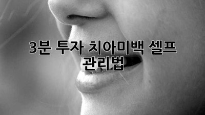 3분 투자! 치아미백 셀프 관리법✨