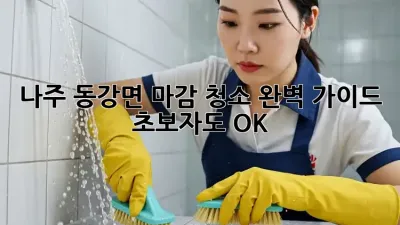 나주 동강면 마감 청소🧹 완벽 가이드: ✨초보자도 OK!✨
