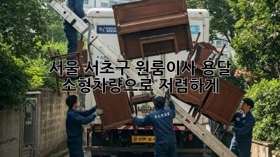 서울 서초구 원룸이사? 용달 소형차량으로 저렴하게!  🚗💨