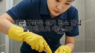 제주 구좌읍 상가 청소 꿀팁 🍯✨ 깔끔함으로 매출 UP!