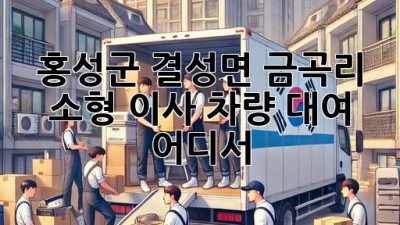 홍성군 결성면 금곡리 소형 이사 차량 대여, 어디서?