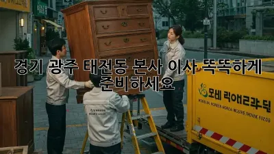 경기 광주 태전동 본사 이사, 똑똑하게 준비하세요!