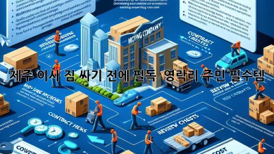 제주 이사, 짐 싸기 전에 필독! 📦 영락리 주민 필수템