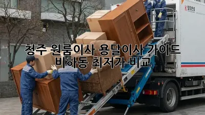 청주 원룸이사? 용달이사 가이드! 비하동 최저가 비교